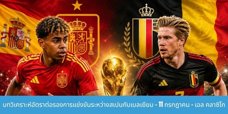 การแข่งขันระหว่างสเปนกับเบลเยียม