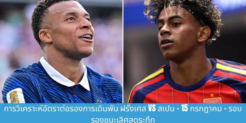 ฝรั่งเศส vs สเปน thumb