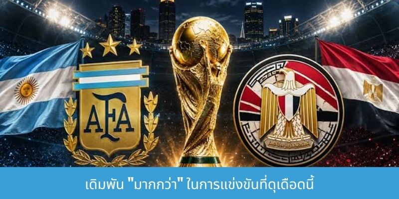 งอาร์เจนตินาและอียิปต์นี้